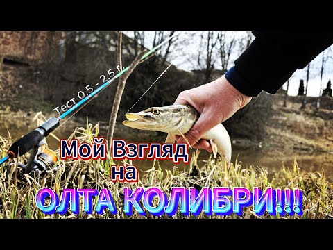 Видео: Мой Взгляд на ОЛТА КОЛИБРИ!!! Тест 0.5 -2.5 грамм.