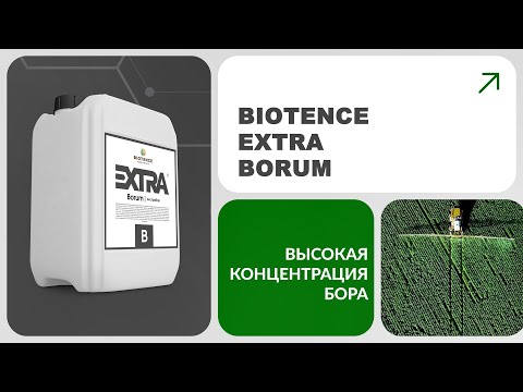 Видео: BIOTENCE EXTRA BORUM | ЭКСТРА БОР