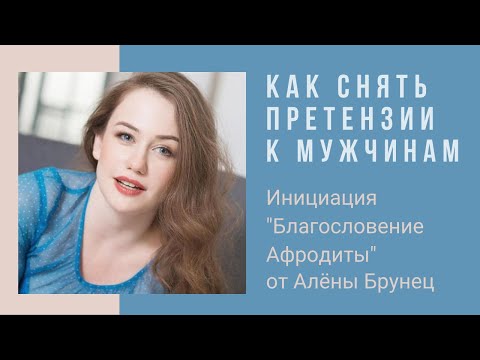 Видео: Благословение Афродиты. Как снять претензии к мужчинам?