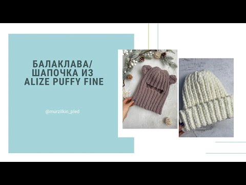 Видео: Балаклава из Alize Puffy fine. Шапочка из Alize Puffy fine. Вязание руками, без спиц и крючка