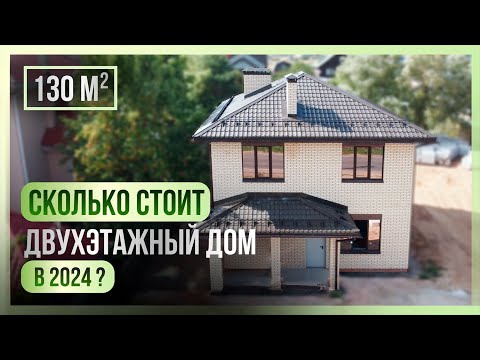 Видео: Узнайте, сколько стоит двухэтажный дом из газобетона в 2024!