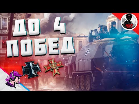 Видео: COH2 ● ЧЕТЫРЕ ПОБЕДЫ ПОДРЯД 💥 Кох Кохович Кохов