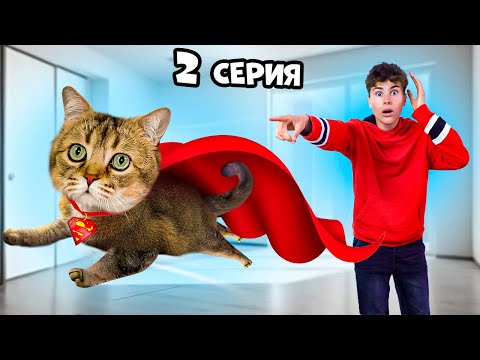 Видео: МОЙ КОТ И СЕСТРА СУПЕРГЕРОИ 2 серия