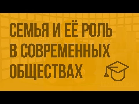 Видео: Семья и её роль в современных обществах. Видеоурок по обществознанию 11 класс