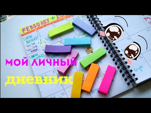 Видео: как оформить личный дневник? Расписание,питание и тд