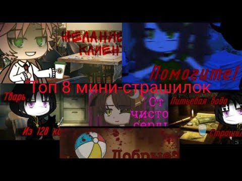 Видео: топ 8 мини-гача-страшилок. авторы в описании.