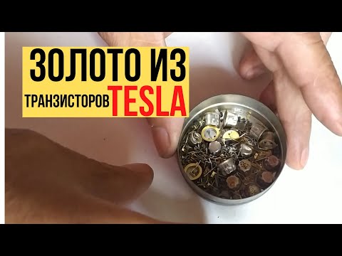 Видео: Золото из импортных TESLA транзисторов