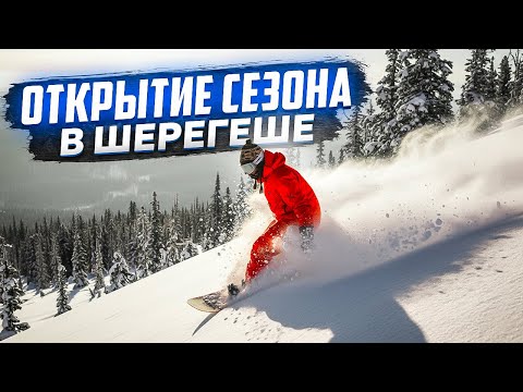 Видео: ШЕРЕГЕШ / Открытие сезона! Сколько снега в ноябре?