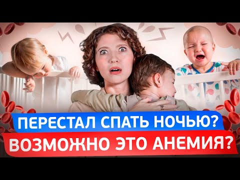 Видео: Анемия у детей. Какие симптомы, как лечить?