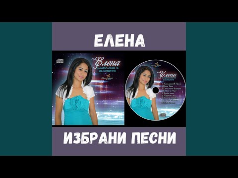 Видео: Помаза ме с миро