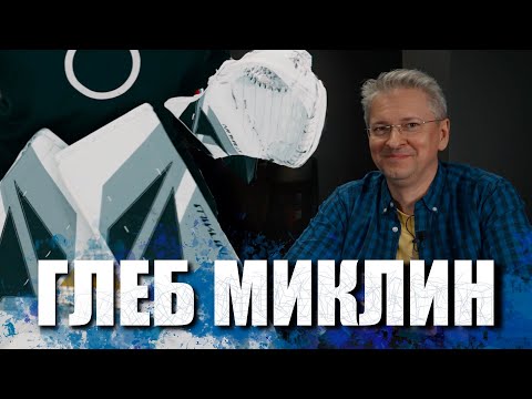 Видео: ГЛЕБ МИКЛИН. ВЛАДЕЛЕЦ БРЕНДА ВРАТАРСКОЙ ЭКИПИРОВКИ MIKLIN.