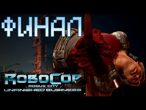 Видео: ФИНАЛ | RoboCop: Rogue City - Unfinished Business - Прохождение #9