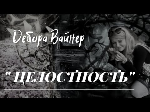 Видео: "ЦЕЛОСТНОСТЬ"...Дебора Вайнер
