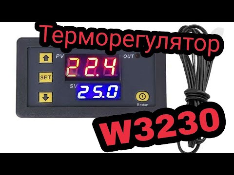 Видео: Терморегулятор, контроллер температуры W3230 12, 24, 220 вольт