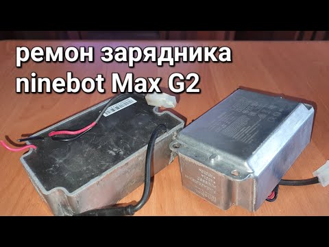 Видео: ремонт зарядника ninebot Max G2 (не всё прошло так гладко...)