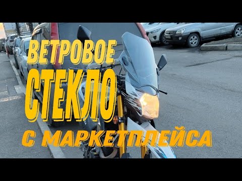 Видео: Установка ветрового стекла на эндуро