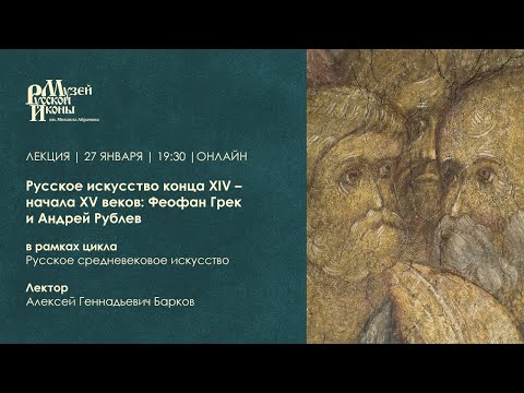 Видео: Русское искусство конца XIV — начала XV веков: Феофан Грек и Андрей Рублев / Лекция