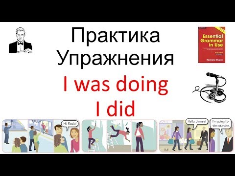 Видео: 'I was doing' и 'I did' прошедшее длительное и прошедшее простое; примеры и тренировка