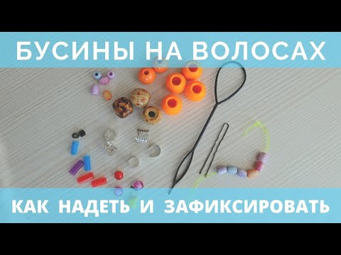Видео: Как закрепить БУСИНКИ на волосыТренд2021|Як закріпити намистинки на волосся|How to fix beads to hair