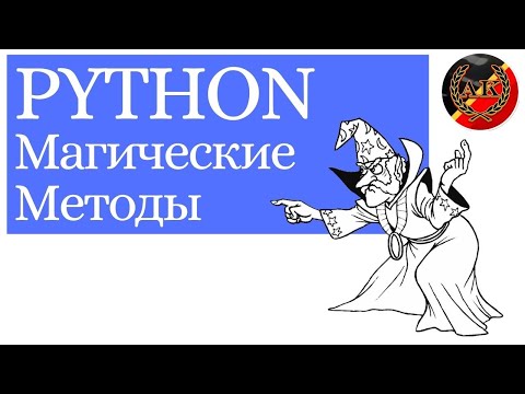 Видео: Магические Методы Python
