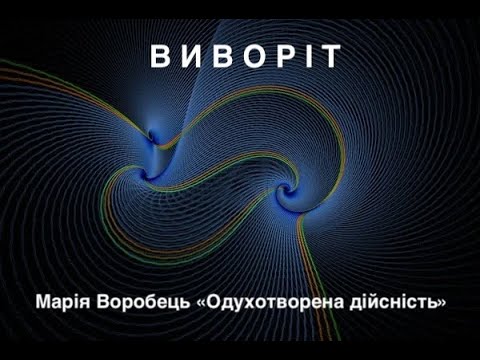 Видео: Від сну до вивороту
