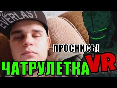 Видео: [VR рулетка] Спящий мужик