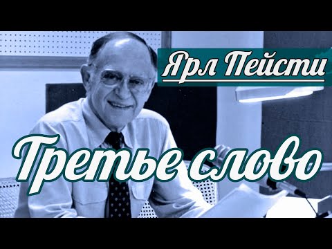 Видео: Ярл Н. Пейсти - Третье слово | Проповедь