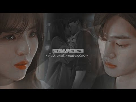 Видео: na bi & jae eon  { постскриптум } Nevertheless [for Katishgo]