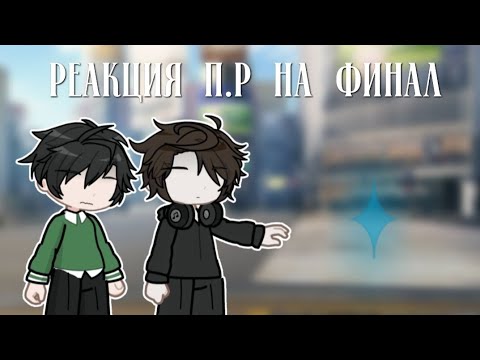 Видео: Реакция Последней Реальности на Финал [Последняя Реальность:Дилан,Ричард] 2X
