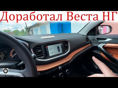 Видео: Лада Веста НГ доработал Салон, улучшил Комфорт и Функционал!