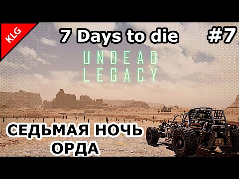 Видео: UNDEAD LEGACY ► СЕДЬМАЯ НОЧЬ ОРДА ► 7 Days To Die