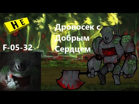 Видео: Lobotomy Corporation F-05-32 Дровосек с Добрым Сердцем Руководство по аномалиям Ч36