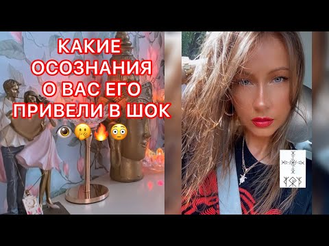 Видео: 🛸КАКИЕ ОСОЗНАНИЯ О ВАС ЕГО ПРИВЕЛИ В ШОК?