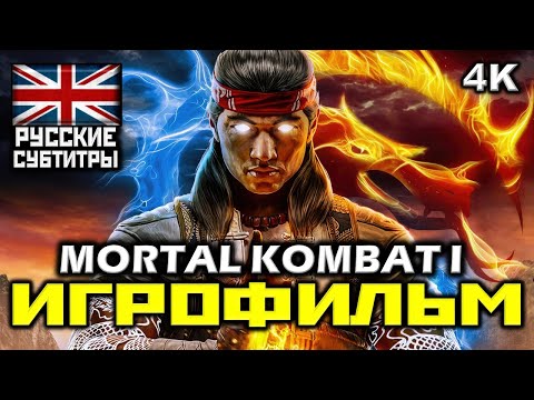 Видео: ✪ Mortal Kombat 1 [ИГРОФИЛЬМ] Все Катсцены + Минимум Геймплея [PC|4K|60FPS ]