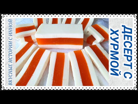 Видео: ТВОРОЖНЫЙ ДЕСЕРТ С ХУРМОЙ / ДЕСЕРТ ИЗ ТВОРОГА / CURD DESSERT WITH PERSIMMON