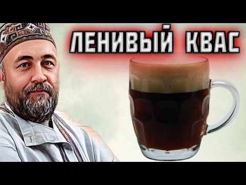 Видео: КВАС самый простой и быстрый рецепт  не настоящий КВАС 2 рецепта