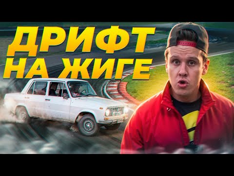 Видео: ДРИФТ НА НОВОЙ ЖИГЕ