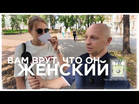 Видео: Уличный опрос Versense Versace