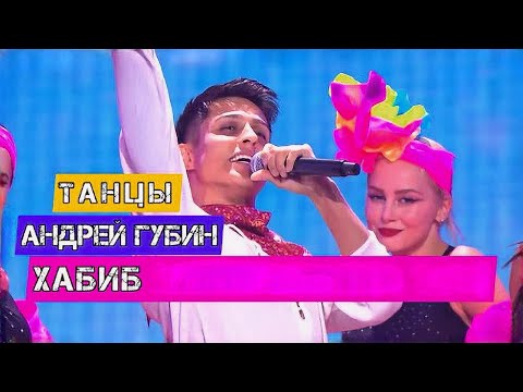 Видео: минус Хабиб - Танцы(сover)(live)