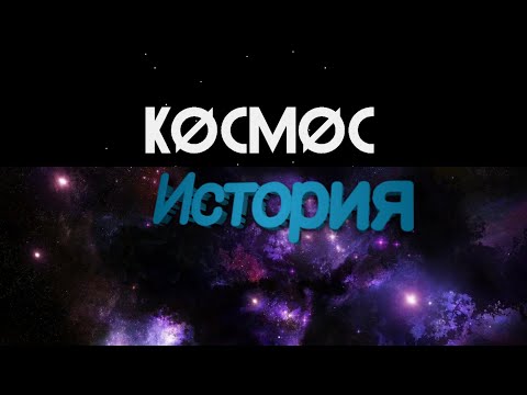 Видео: ПОЛНАЯ ИСТОРИЯ КОСМОСА