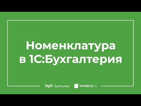 Видео: Номенклатура в 1С:Бухгалтерия