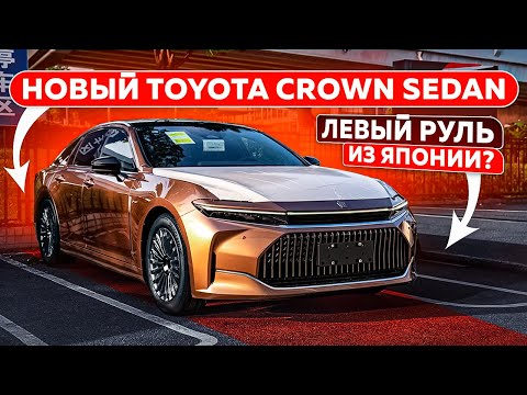 Видео: Новый TOYOTA CROWN SEDAN 2024 | Левый руль из Японии? | JAPAUTOBUY