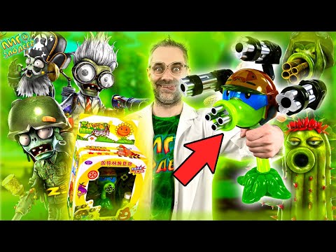 Видео: ОГРОМНЫЙ ГОРОХОСТРЕЛ ЗОМБИ ПРОТИВ РАСТЕНИЙ! ДОКТОР ЗЛЮ И PLANTS VS ZOMBIES: ОБЗОР И РАСПАКОВКА!