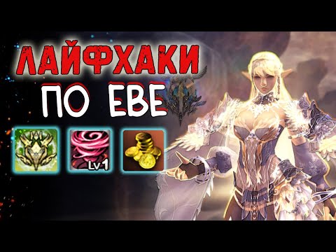Видео: ЛАЙФ ХАКИ по еве project eva lineage 2 essence