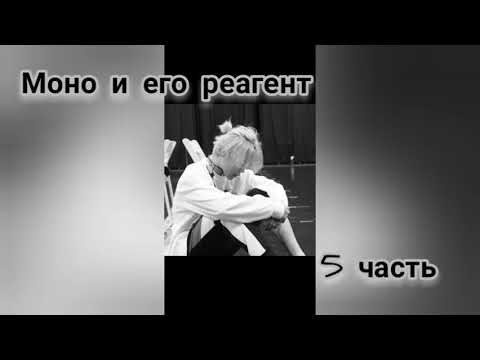 Видео: 《Моно и его реагент》《5часть》《Фф Чигуки》