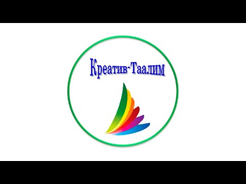 Видео: Креатив-Таалим билим берүү комплекси жөнүндө маалымат
