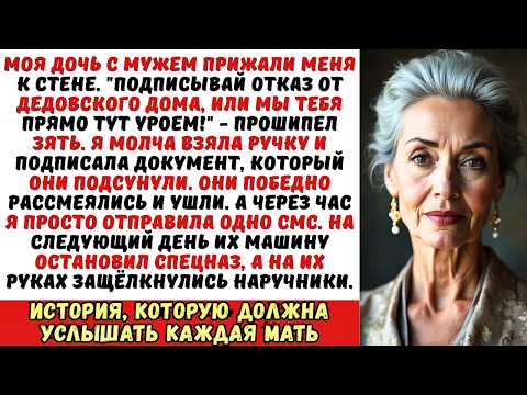 Видео: Подпиши отказ от наследства, или мы тебя уроем! — угрожала дочь. Я подписала. Но я…