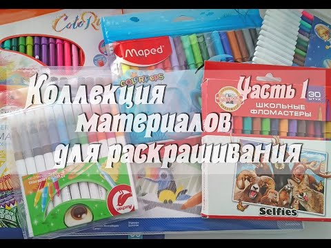 Видео: Мои фломастеры / Творческие материалы / Канцелярия для раскрашивания раскрасок антистресс / Часть 1