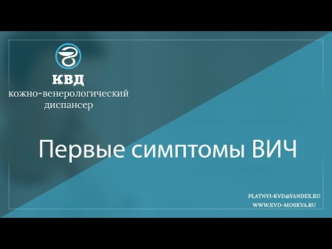 Видео: 1061  Первые симптомы ВИЧ