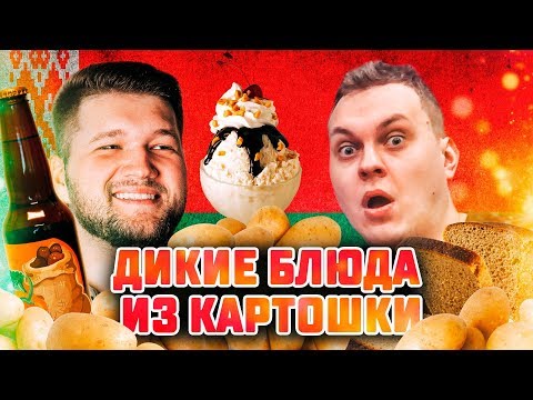 Видео: ПРОБУЕМ БЕЛОРУССКИЕ ДЕЛИКАТЕСЫ ИЗ КАРТОШКИ